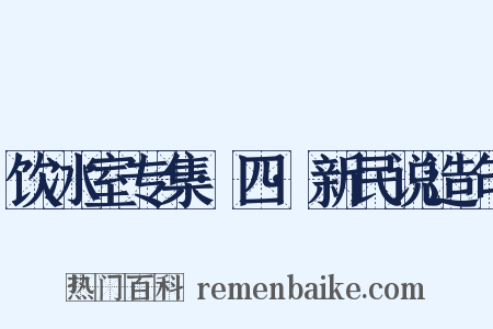 饮冰室专集·四·新民说造句是什么意思的图片